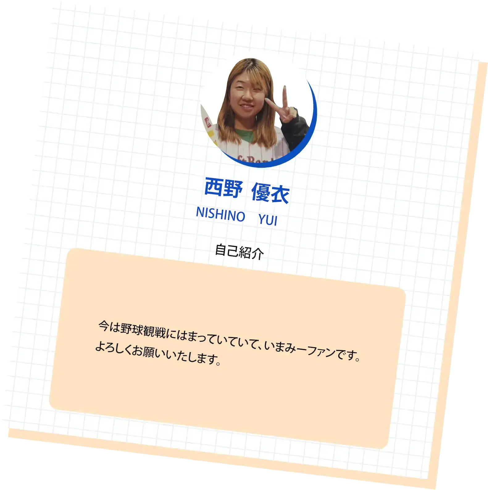 西野優衣